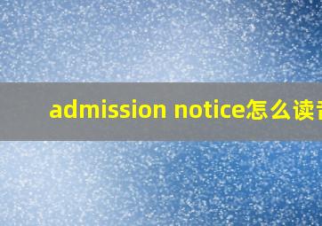 admission notice怎么读音